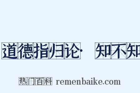 道德指归论·知不知是什么意思的图片